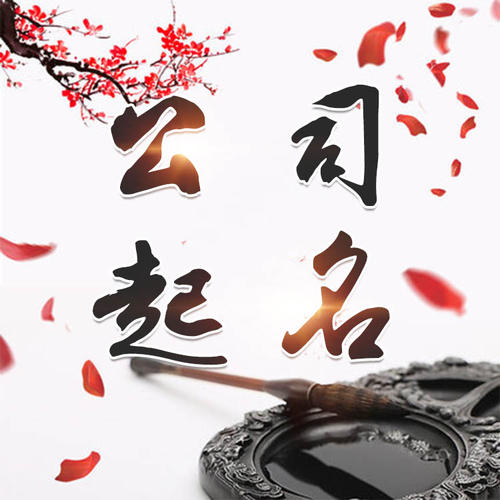 蠡县公司起名_找田馥连起名