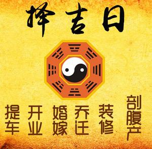 蠡县择吉日