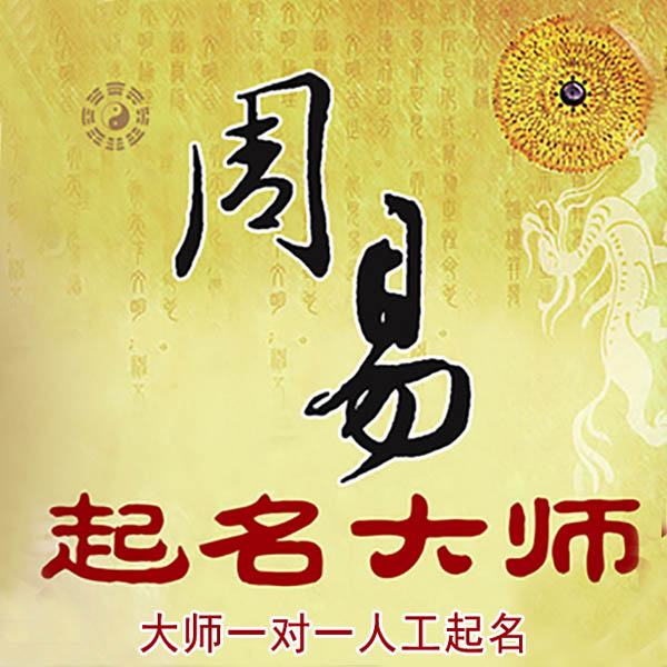 蠡县起名大师 蠡县大师起名 找田大师 41年起名经验